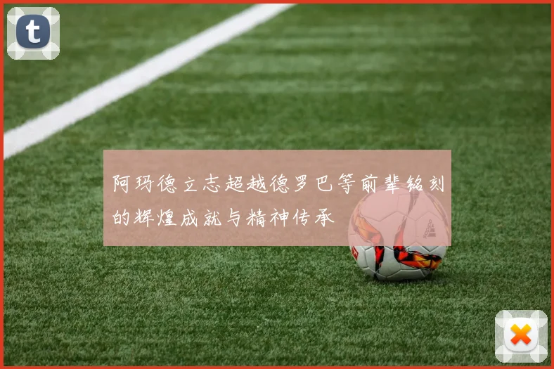 阿玛德立志超越德罗巴等前辈铭刻的辉煌成就与精神传承