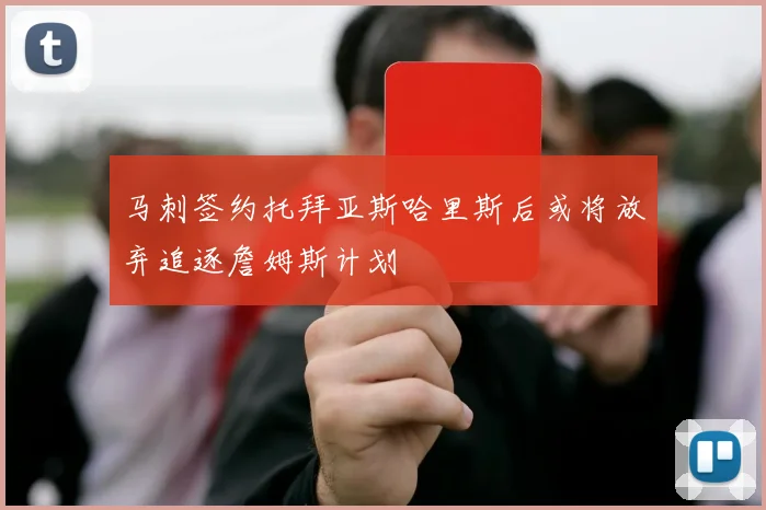 马刺签约托拜亚斯哈里斯后或将放弃追逐詹姆斯计划