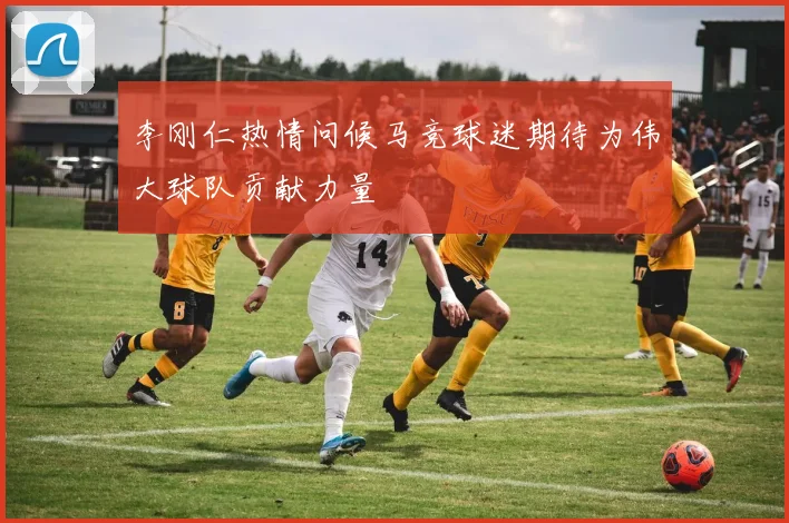 李刚仁热情问候马竞球迷期待为伟大球队贡献力量
