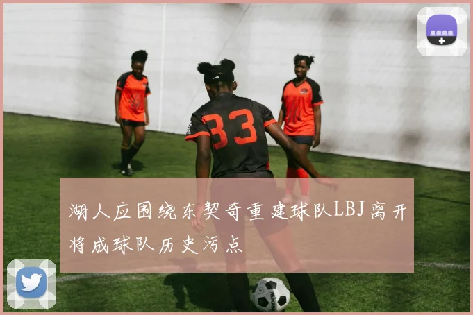 湖人应围绕东契奇重建球队LBJ离开将成球队历史污点