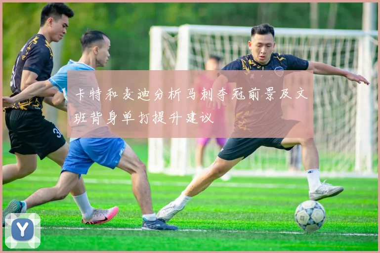 卡特和麦迪分析马刺夺冠前景及文班背身单打提升建议