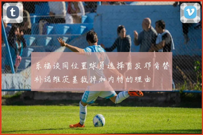 乐福谈同位置球员选择首发邓肯替补诺维茨基裁掉加内特的理由